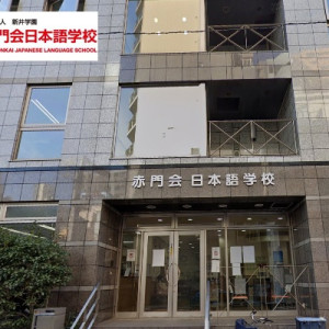 TRƯỜNG NHẬT NGỮ AKAMONKAI TRƯỜNG NHẬT NGỮ AKAMONKAI